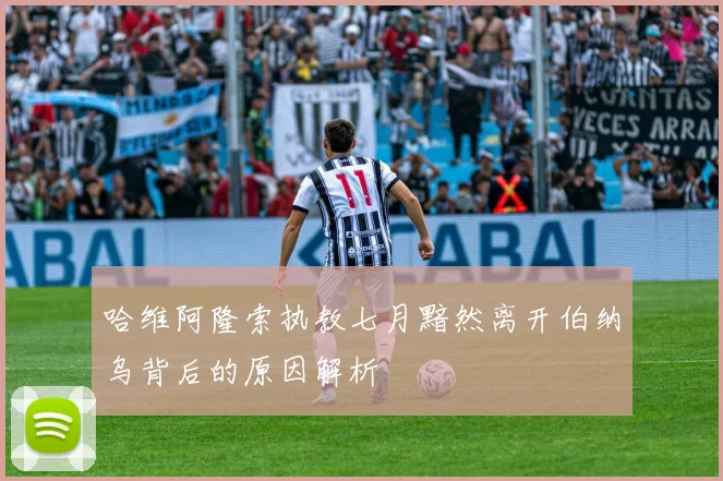 哈维阿隆索执教七月黯然离开伯纳乌背后的原因解析