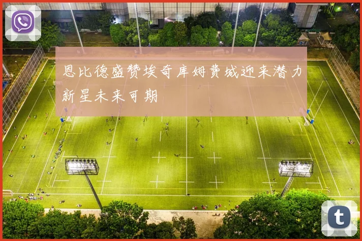 恩比德盛赞埃奇库姆费城迎来潜力新星未来可期