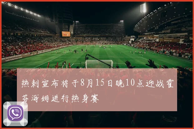 热刺宣布将于8月15日晚10点迎战霍芬海姆进行热身赛